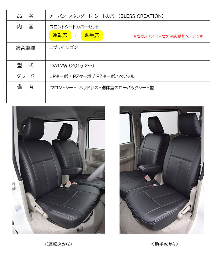 エブリイ ワゴン DA17W】アーバン スタンダード シートカバーフロントシートカバーセット【運転席+助手席】BRESS CREATION :  b-seat-ew17-a : 2りん4りんコレクション - 通販 - Yahoo!ショッピング