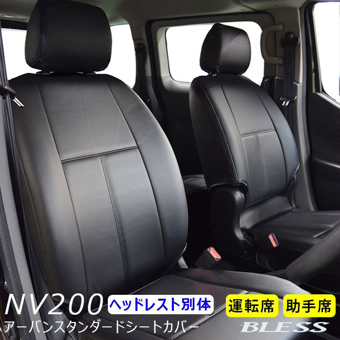 【NV200】アーバン スタンダード シートカバー【ヘッドレスト別