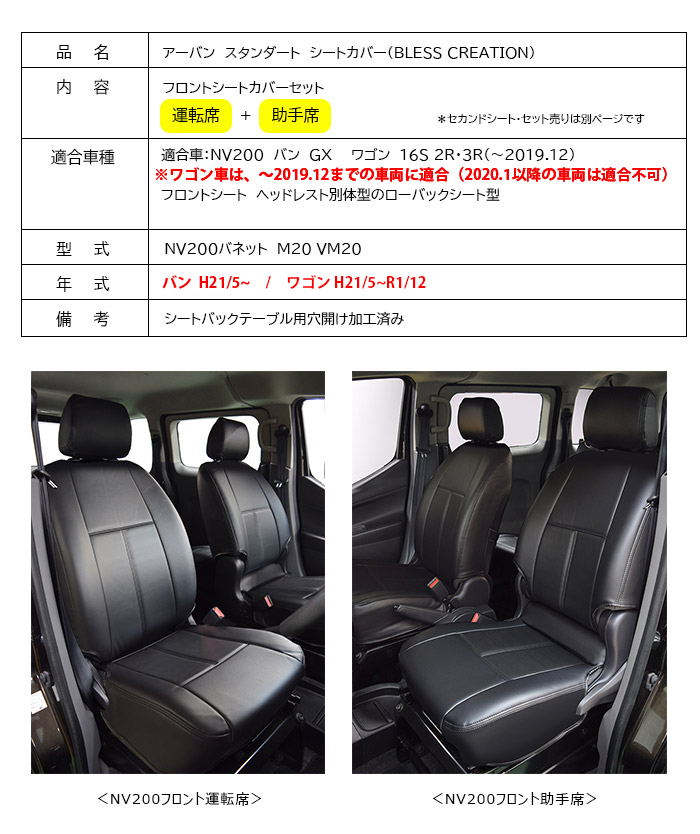 【NV200】アーバン スタンダード シートカバー【ヘッドレスト別体型】フロントシートカバーセット【運転席+助手席】BLESS CREATION