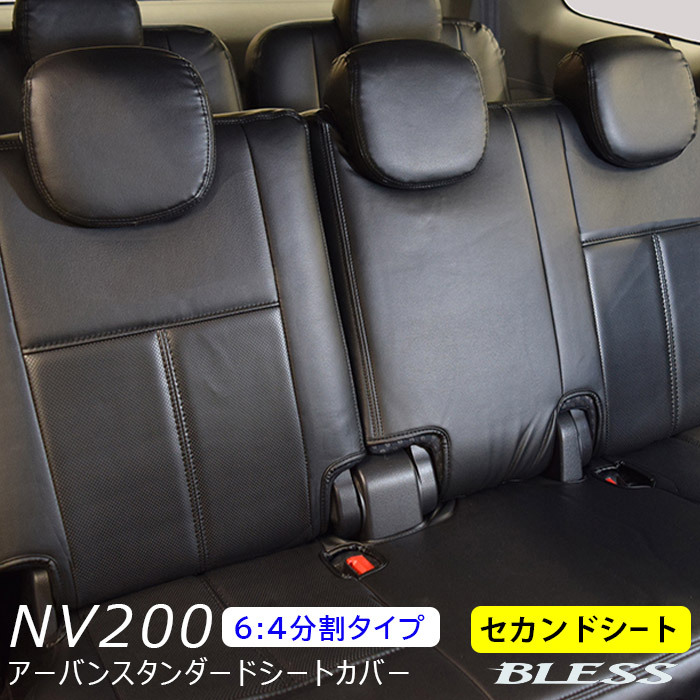 【NV200】アーバン スタンダード シートカバー【6：4分割タイプ】セカンドシートカバーセット【セカンドシート】BLESS CREATION :  b-seat-nv200-64 : 2りん4りんコレクション - 通販 - Yahoo!ショッピング