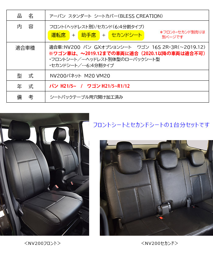 【NV200】アーバン スタンダード  シートカバー【ヘッドレスト別体型】フロント・セカンドシートカバーセット【運転席+助手席+セカンドシート（6:4分割タイプ）】