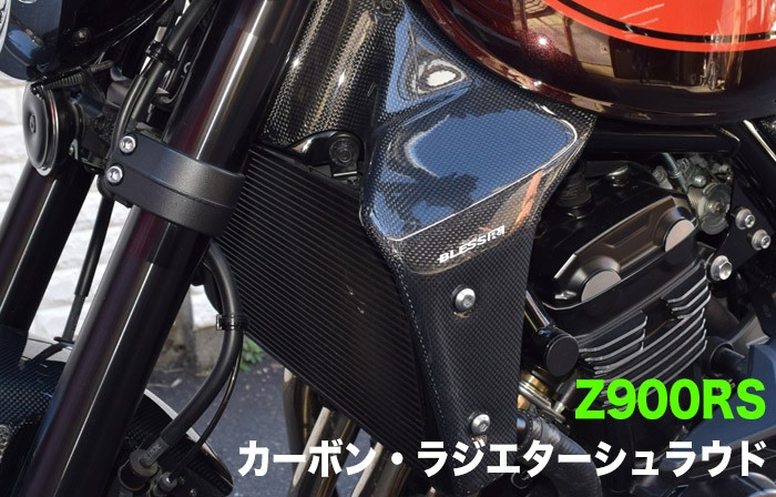 ストライカー Z900RS ラジエターサイドシュラウド カーボン 〜2020 sad-rss158c2_1.jpg