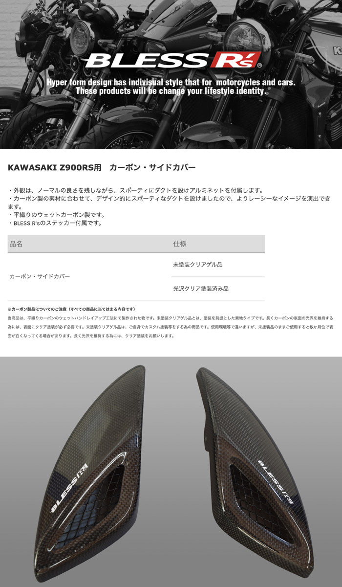 Z900RS【KAWASAKI】カーボン サイドカバー【LRセット】 BLESS R's【光沢クリア塗装済み品】 カスタム カワサキ : brs- z900rs-003b : 2りん4りんコレクション - 通販 - Yahoo!ショッピング