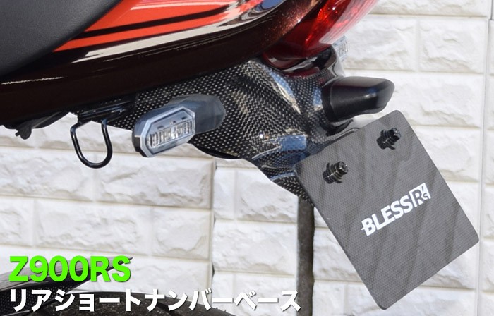 Z900RS【KAWASAKI】リアショートナンバーベース BLESS R's【FRP黒色