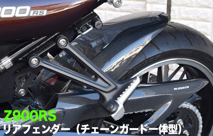 Z900RS【KAWASAKI】リアフェンダー（チェーンガード一体型） BLESS R's【カーボンクリア塗装済み品】カスタム カワサキ