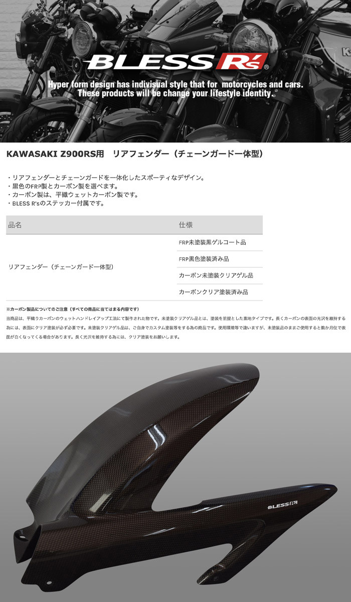Z900RS【KAWASAKI】リアフェンダー（チェーンガード一体型） BLESS R's 