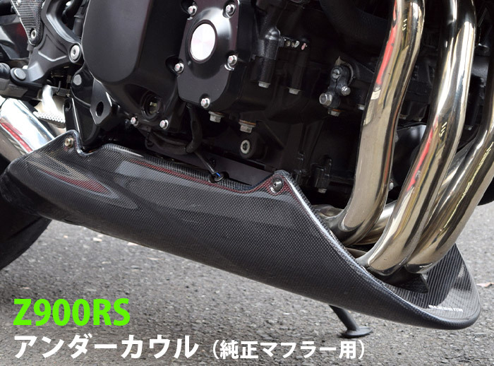 Z900RS【KAWASAKI】アンダーカウル（純正マフラー用）2023年モデル 