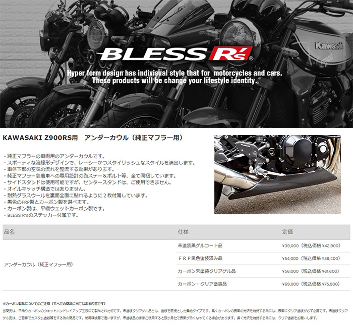 日本製 BLESS BLESS Z900RSアンダーカウル 純正マフラー用 Z900RS