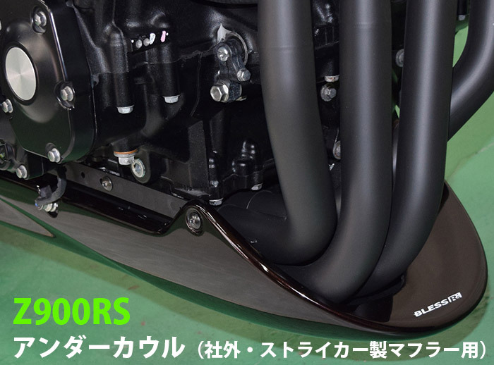 Z900RS【KAWASAKI】アンダーカウル（社外・ストライカー製マフラー用 