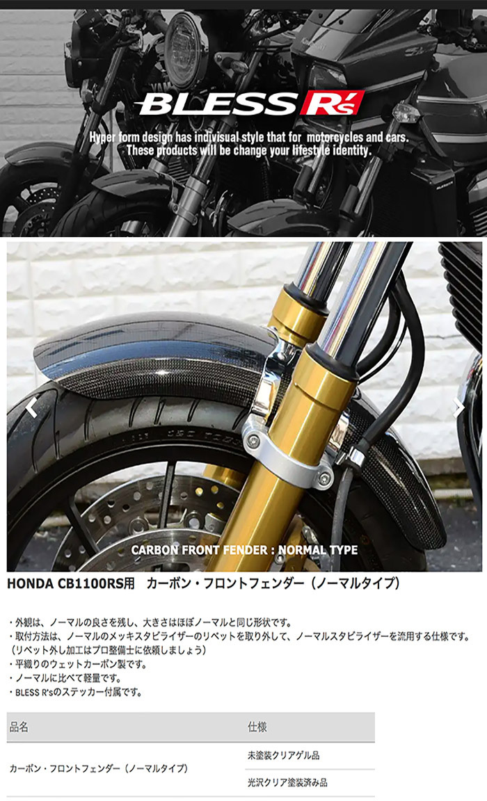 CB1100RS【HONDA】カーボン フロントフェンダー BLESS R's