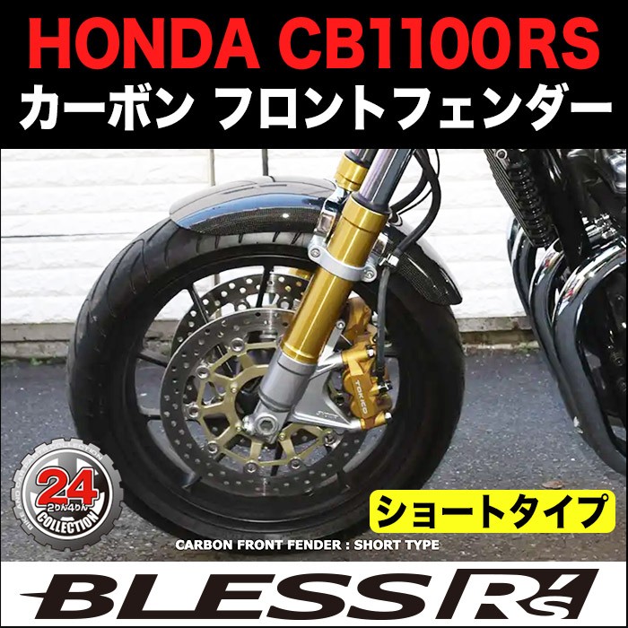 CB1100RS【HONDA】カーボン フロントフェンダー BLESS R's【ショートタイプ】 光沢クリア塗装済み品 : brs-cb1100rs-002b  : 2りん4りんコレクション - 通販 - Yahoo!ショッピング