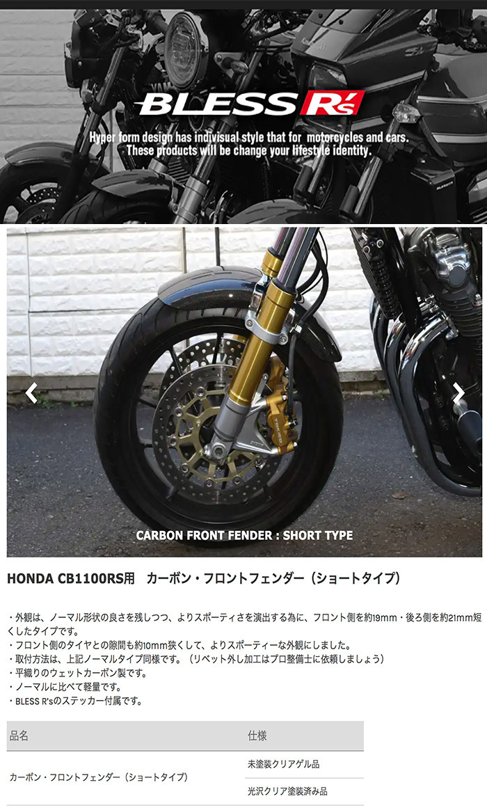 ページ CB1100RS【HONDA】カーボン フロントフェンダー BLESS R's