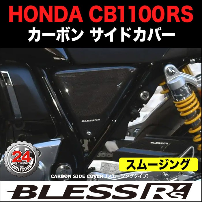 CB1100RS【HONDA】カーボン サイドカバー BLESS R's
