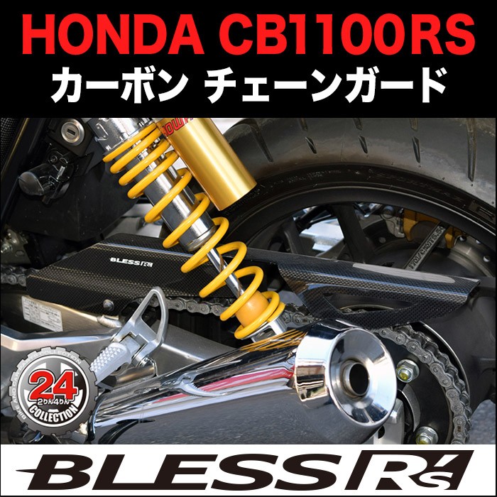 CB1100RS【HONDA】カーボン チェーンガード BLESS R's 光沢クリア塗装済み品 : brs-cb1100rs-005b :  2りん4りんコレクション - 通販 - Yahoo!ショッピング