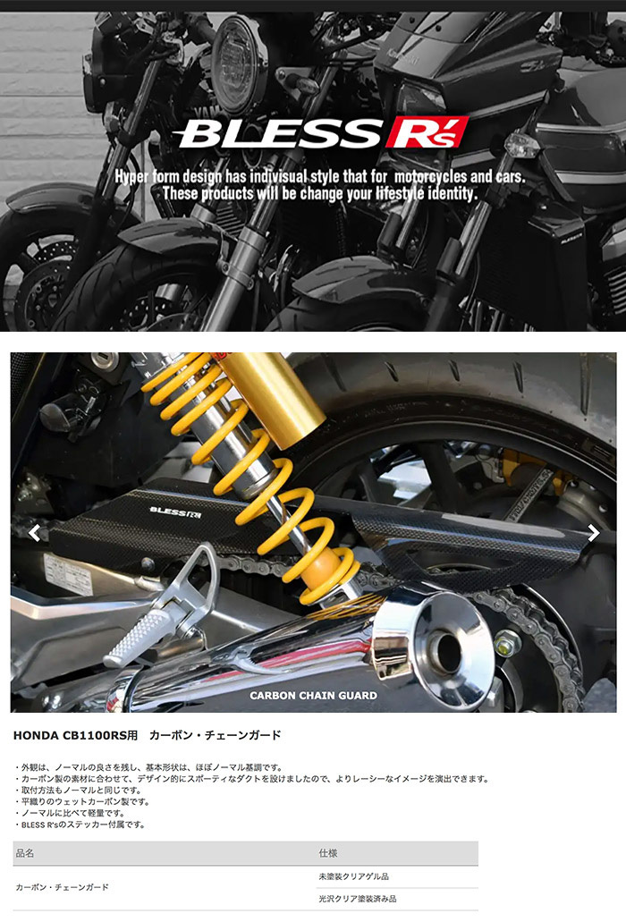 CB1100RS【HONDA】カーボン チェーンガード BLESS R's 光沢クリア塗装済み品 : brs-cb1100rs-005b :  2りん4りんコレクション - 通販 - Yahoo!ショッピング