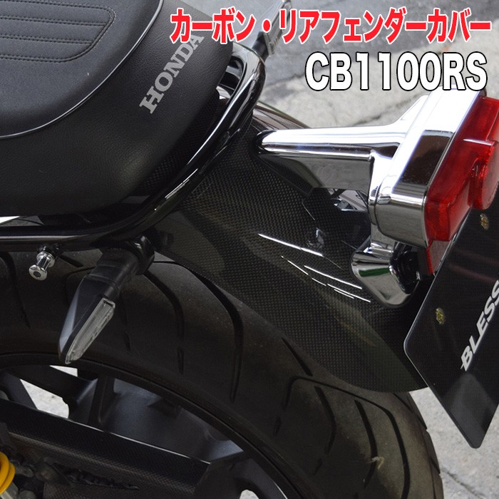 CB1100RS【HONDA】カーボン・リアフェンダーカバー BLESS R's【光沢クリア塗装済み品】ブレスクリエイション :  brs-cb1300sf-012b : 2りん4りんコレクション - 通販 - Yahoo!ショッピング