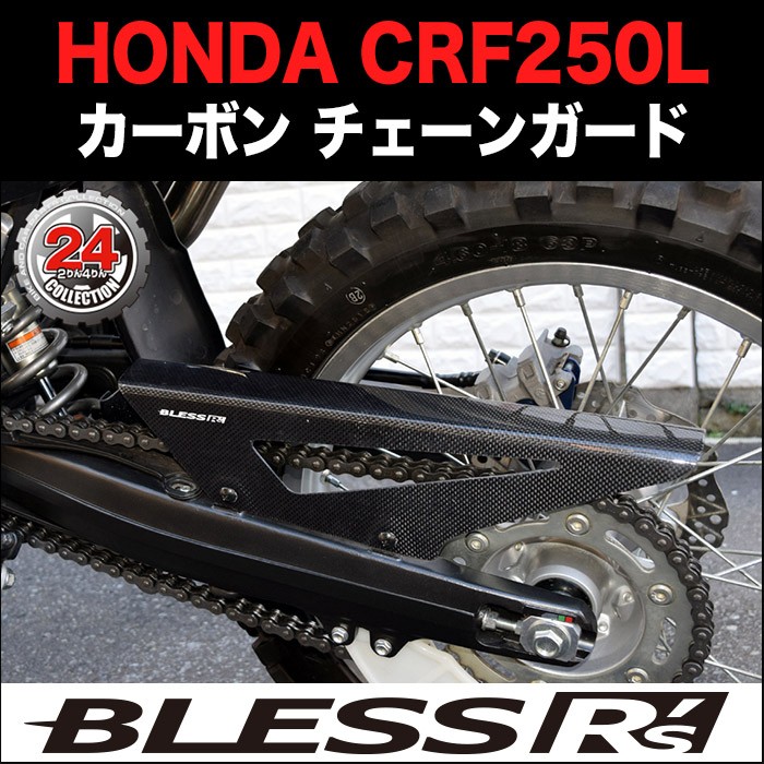 CRF250L【HONDA】カーボン チェーンガード BLESS R's 光沢クリア塗装済み品 CRF 250 L ホンダ  :brs-crf250l-001b:2りん4りんコレクション 通販 
