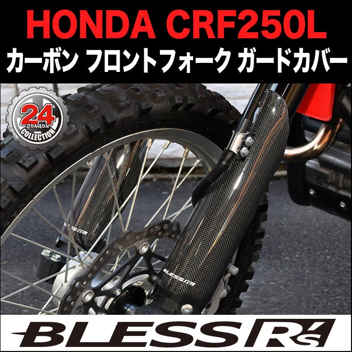 CRF250L【HONDA】カーボン フロントフォーク ガードカバー 【LRセット