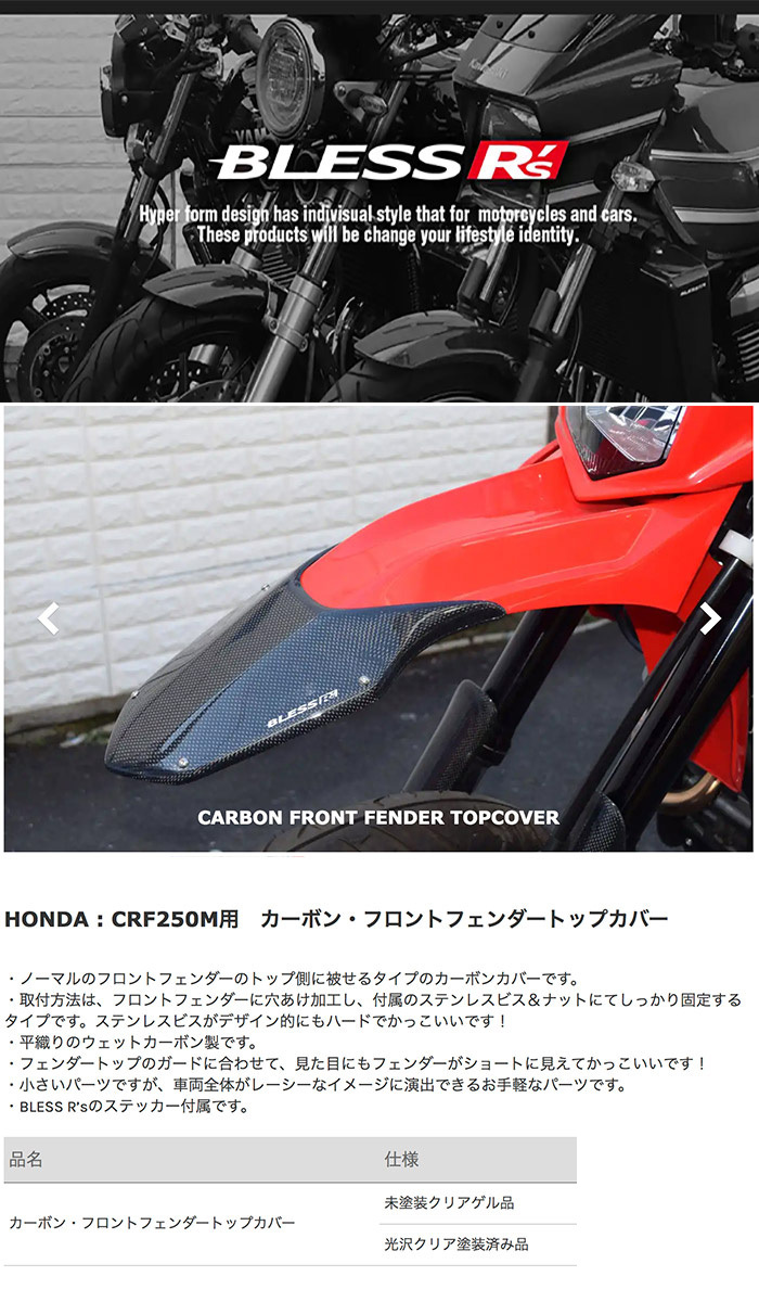 CRF250M【HONDA】カーボン フロントフェンダートップカバー BLESS R's