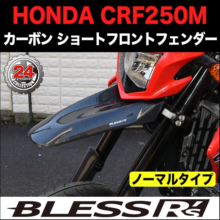 CRF250M【HONDA】カーボン ショート フロントフェンダー BLESS R's