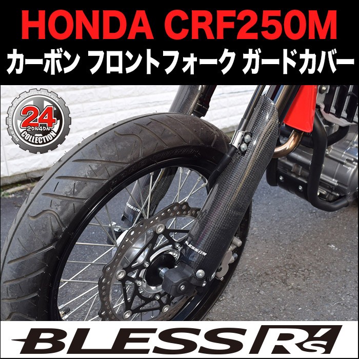 CRF250M【HONDA】カーボン フロントフォーク ガードカバー BLESS R's 光沢クリア塗装済み品 CRF 250 M ホンダ : brs- crf250m-003b : 2りん4りんコレクション - 通販 - Yahoo!ショッピング