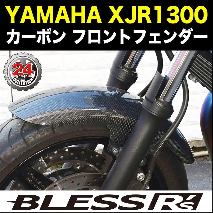 XJR1300【YAMAHA】カーボン フロントフェンダー BLESS R's【ノーマルタイプ】 光沢クリア塗装済み品 XJR 1300 ヤマハ