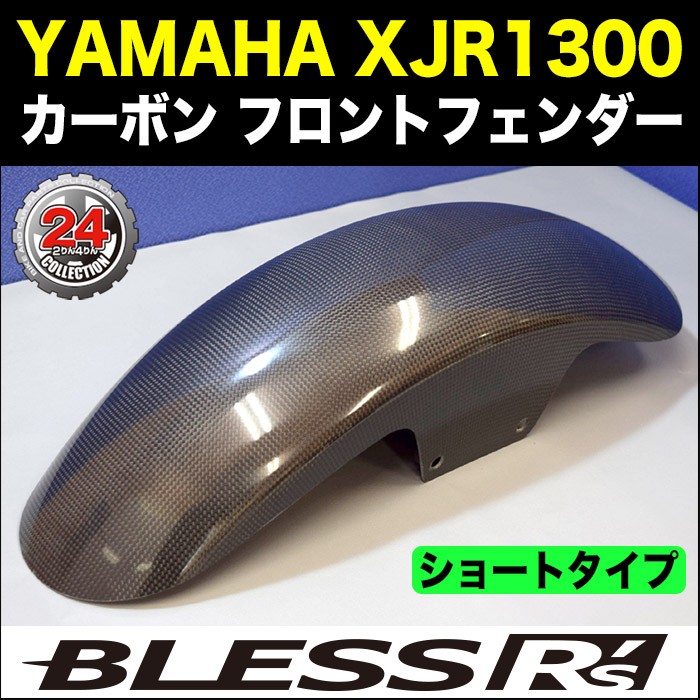 XJR1300【YAMAHA】カーボン フロントフェンダー BLESS R's【ショートタイプ】 未塗装クリアゲル品 XJR 1300 ヤマハ