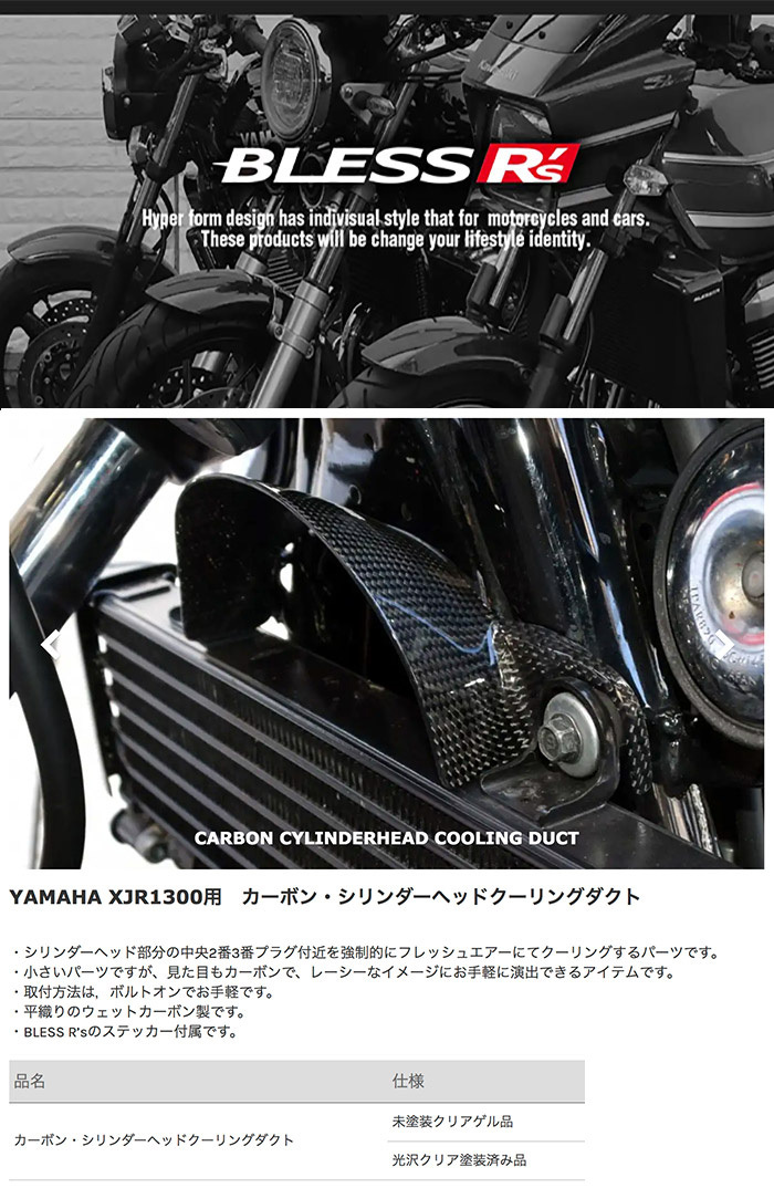XJR1300【YAMAHA】カーボン シリンダーヘッドクーリングダクト
