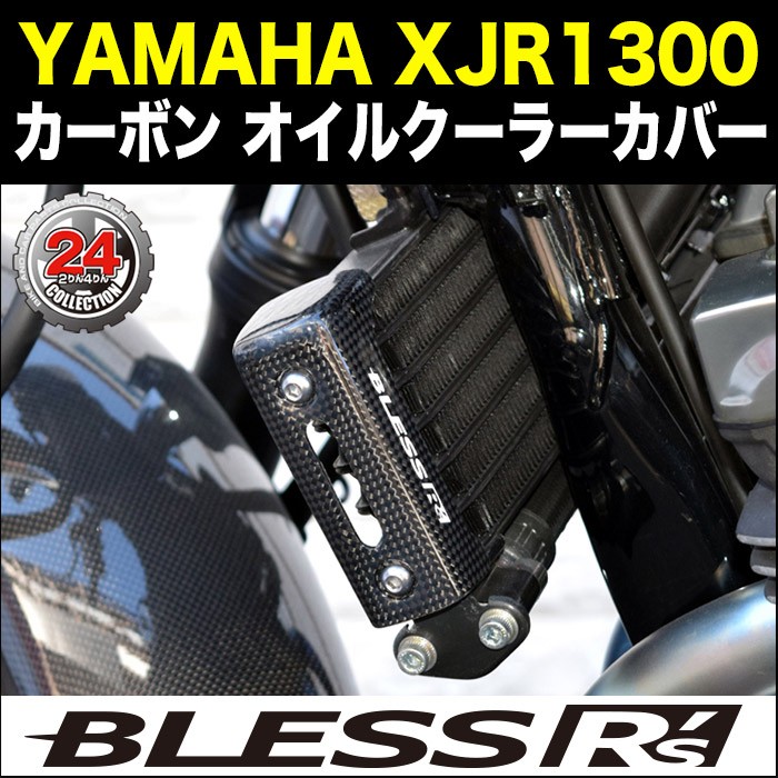 XJR1300【YAMAHA】カーボン オイルクーラーカバー【 LRセット】BLESS R's 光沢クリア塗装済み品 XJR 1300 ヤマハ :  brs-xjr1300-004b : 2りん4りんコレクション - 通販 - Yahoo!ショッピング