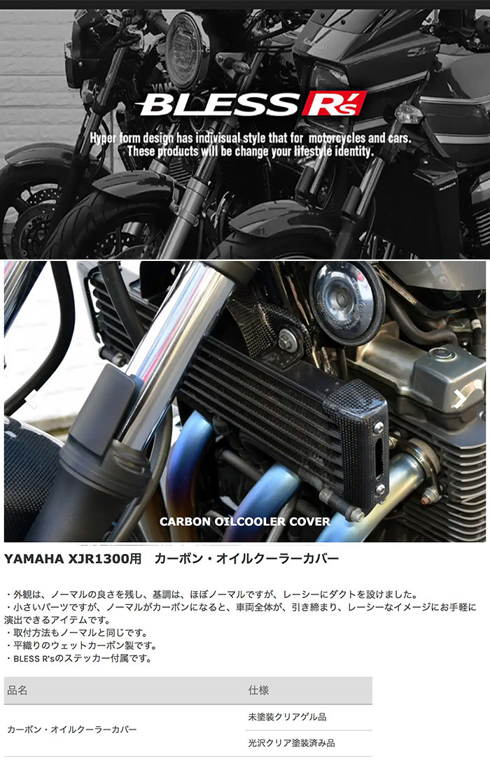 XJR1300【YAMAHA】カーボン オイルクーラーカバー【 LRセット】BLESS R's 未塗装クリアゲル品 XJR 1300 ヤマハ :  brs-xjr1300-004 : 2りん4りんコレクション - 通販 - Yahoo!ショッピング