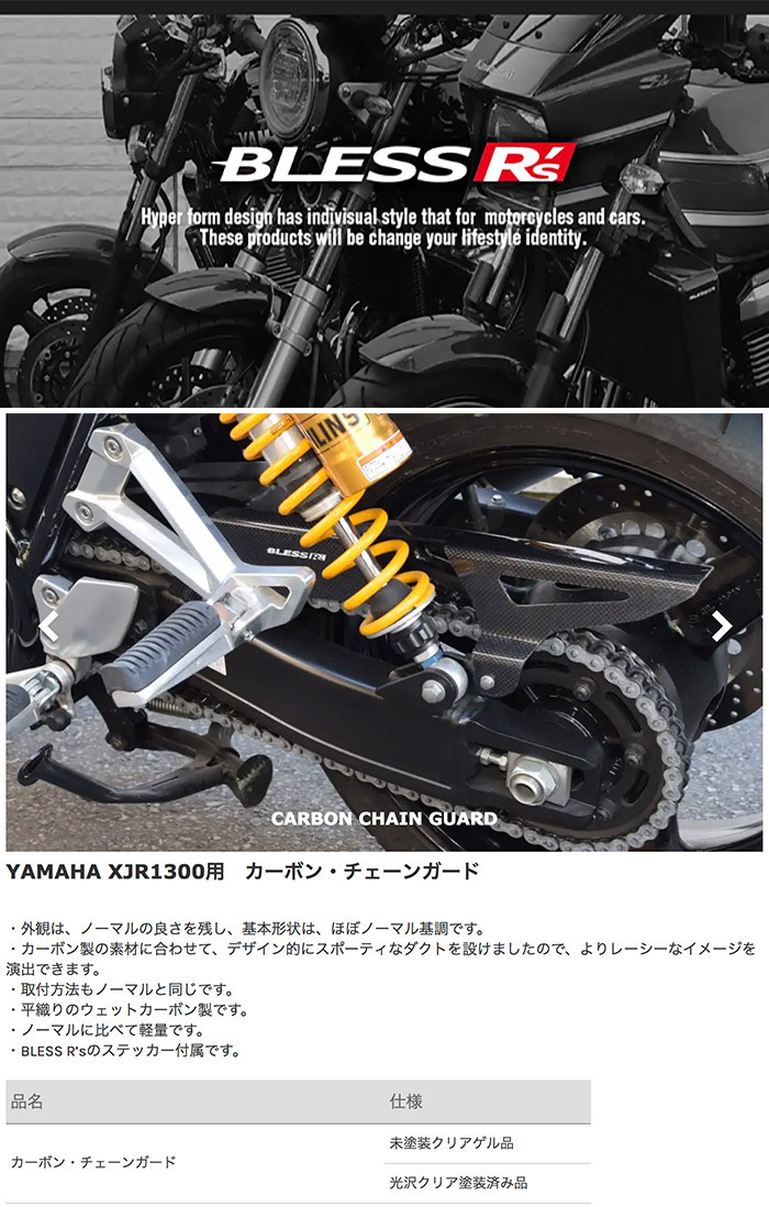 XJR1300【YAMAHA】カーボン チェーンガード BLESS R's 光沢