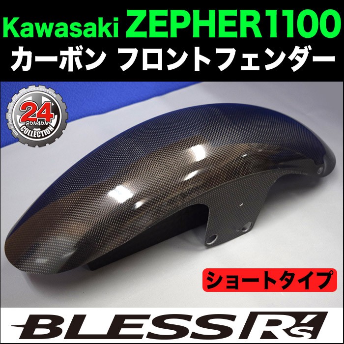 ZEPHYR1100【KAWASAKI】カーボン フロントフェンダー BLESS R's