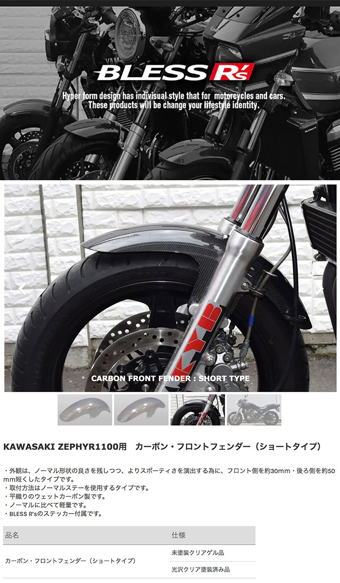 ZEPHYR1100【KAWASAKI】カーボン フロントフェンダー BLESS R's