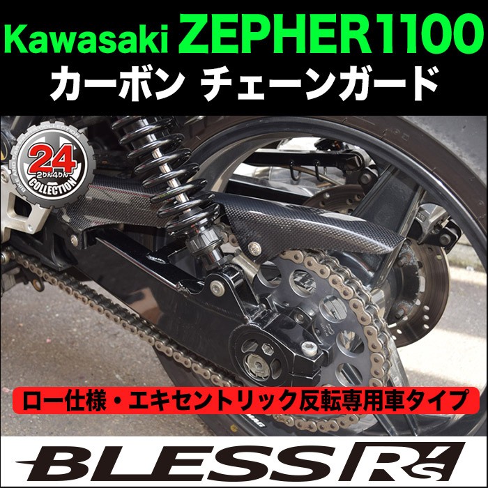 ゼファ1100 カーボンカウル 3点セット ZEPHYR1100【KAWASAKI】カーボン チェーンガード【ロー仕様