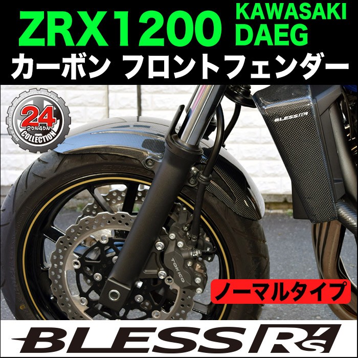 ZRX1200 DAEG【KAWASAKI】カーボン フロントフェンダー BLESS R's 