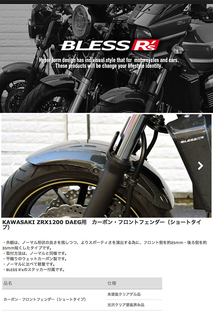 ZRX1200 DAEG【KAWASAKI】カーボン フロントフェンダー BLESS R's【ショートタイプ】 光沢クリア塗装済み品 ZRX 1200  DAEG カワサキ : brs-zrx1200d-002b : 2りん4りんコレクション - 通販 - Yahoo!ショッピング