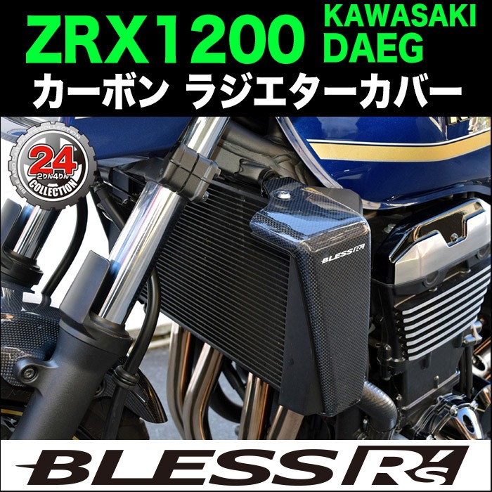 ZRX1200 DAEG【KAWASAKI】カーボン ラジエターカバー【LRセット】BLESS 