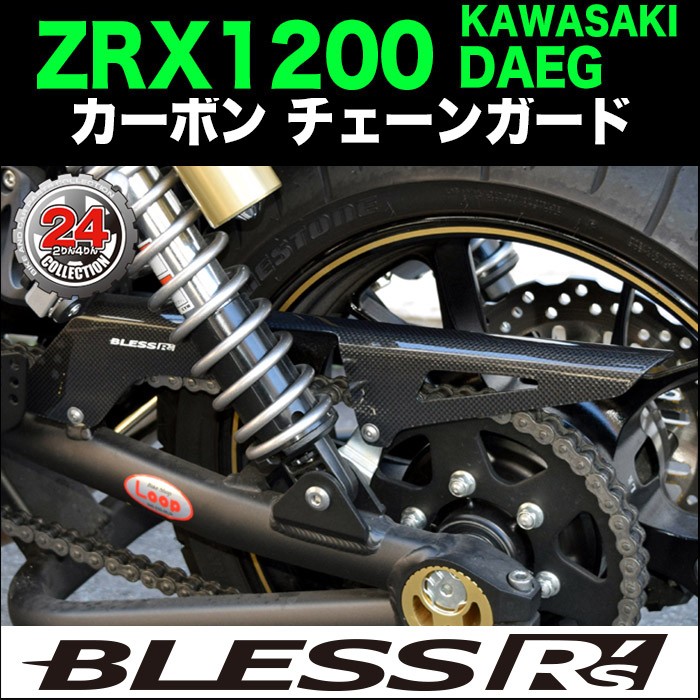 ZRX1200 DAEG【KAWASAKI】カーボン チェーンガード BLESS R's 光沢