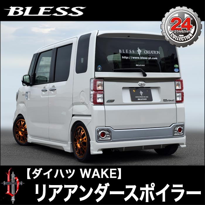 ダイハツ WAKE(LA700S) 2WD】リアアンダースポイラー(純正色塗装品)２