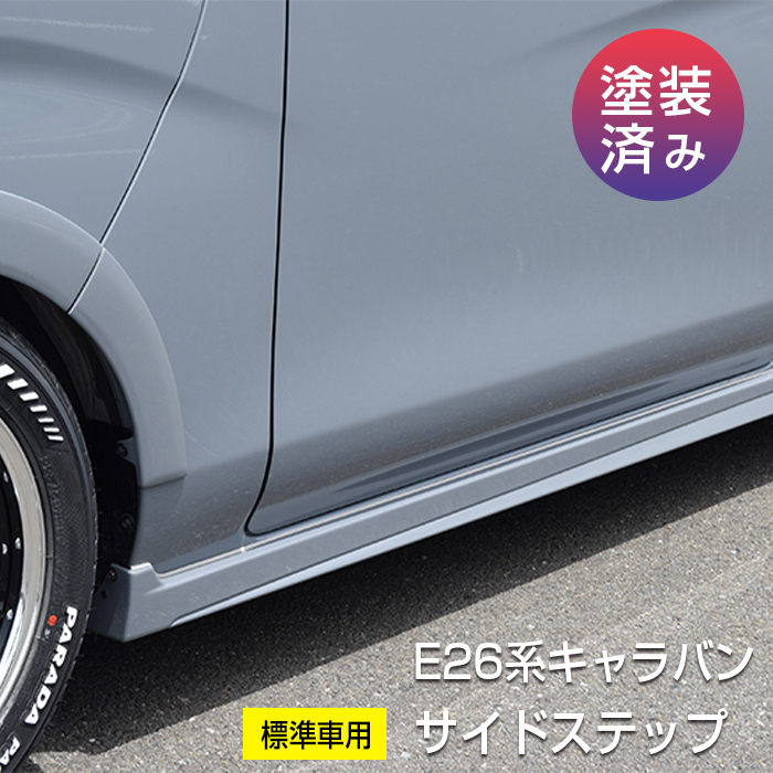 E26系 キャラバン】サイドステップ（標準車用）※2022夏発売予定【塗装