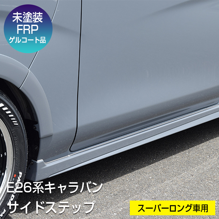 楽天市場】【中古】中古部品 キャラバン VWME25 右ｻｲﾄﾞｽﾃｯﾌﾟ
