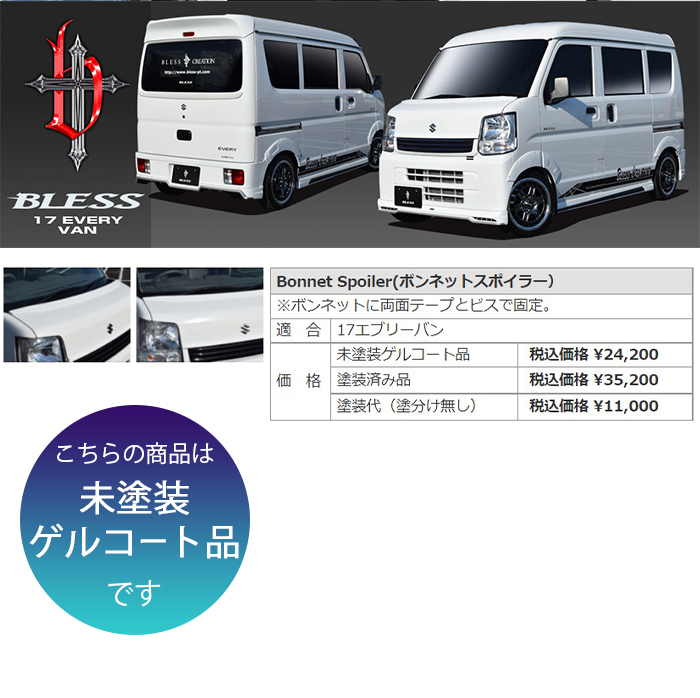 エブリイバン（DA17V ）】ボンネットスポイラー（未塗装ゲルコート品