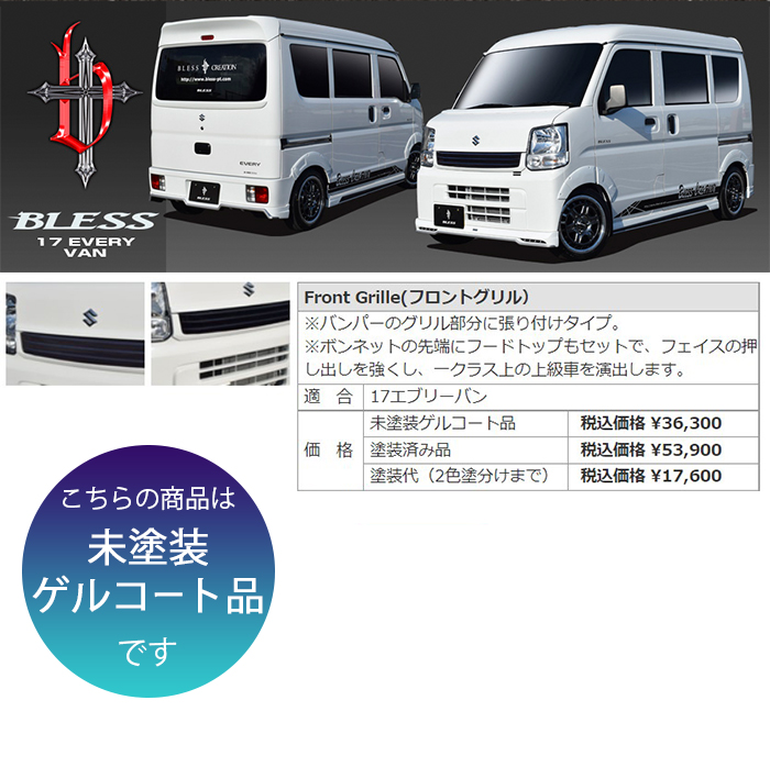エブリイバン（DA17V ）】フロントグリル（未塗装ゲルコート品）ブレス