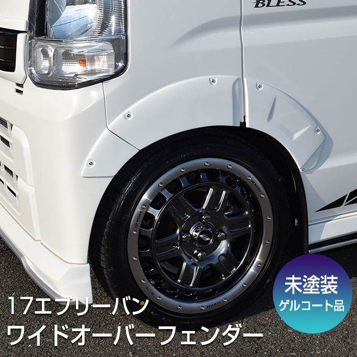 エブリイバン（DA17V ）】ワイドオーバーフェンダー（未塗装ゲルコート