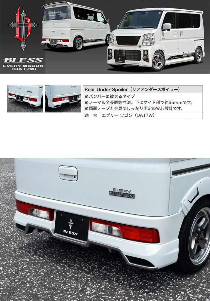 エブリー ワゴン（DA17W）】リアアンダースポイラー（塗装済み品（3色 