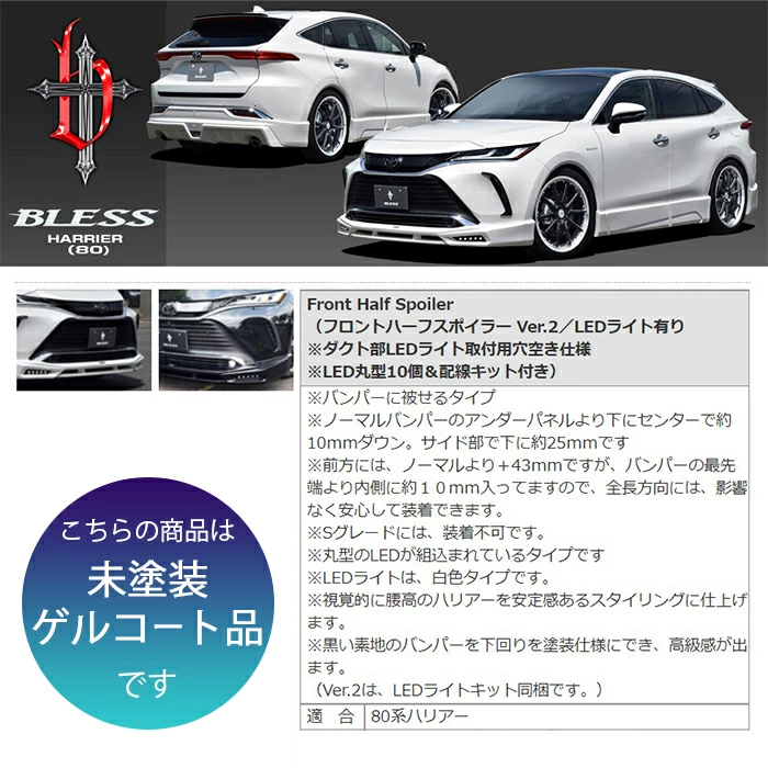 80系ハリアー】フロントハーフスポイラーVer.2／LEDライト有り ※ダクト