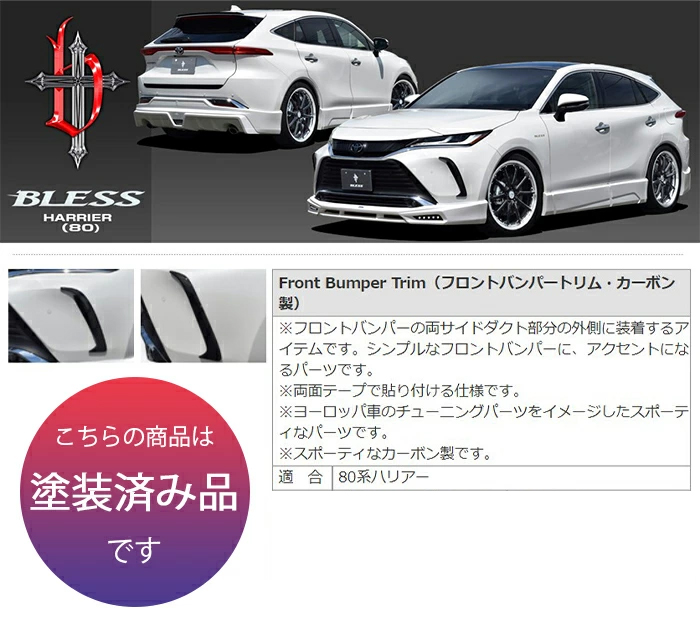 80系ハリアー フロントバンパー 80系ハリアー】フロントバンパートリム・カーボン製【塗装済み品