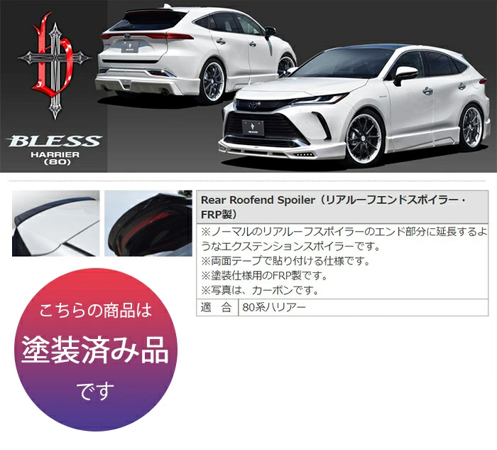 【80系ハリアー】リアルーフエンドスポイラー・FRP製【塗装済み品】ブレスクリエイション製 トヨタ TOYOTA