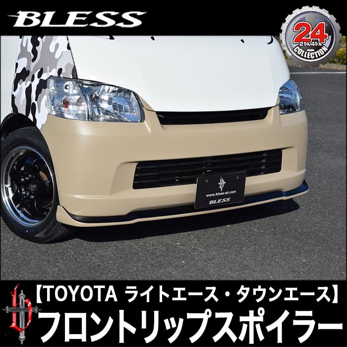 TOYOTA【タウンエース ライトエース前期】フロントリップスポイラー（未塗装品）ブレスクリエイション製【lt-001】BLESS CREATION  トヨタ【S402系】