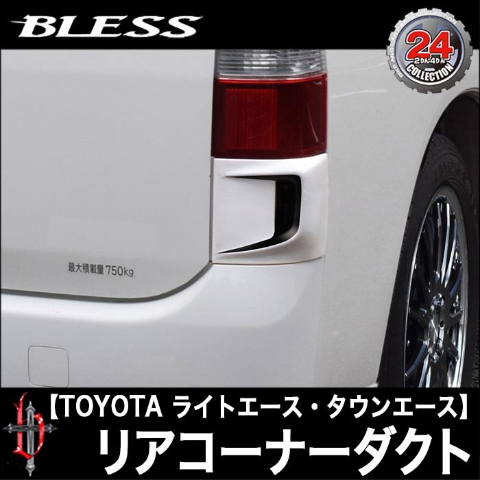 TOYOTA【タウンエース ライトエース】リアコーナーダクト（未塗装品）ブレスクリエイション製【lt-004】BLESS CREATION  トヨタ【S402系】